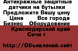 Антикражные защитные датчики на бутылки. Предложите Вашу цену! › Цена ­ 7 - Все города Бизнес » Оборудование   . Краснодарский край,Сочи г.